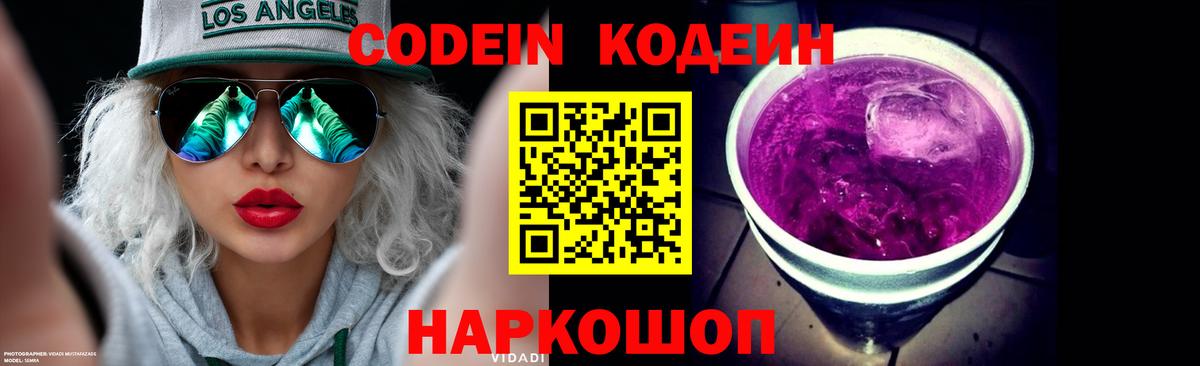 Codein напиток Lean (лин) Заринск